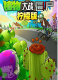 植物大战僵尸柠檬版下载中文免安装版