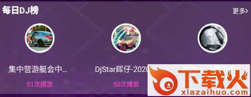DJ之声截图3