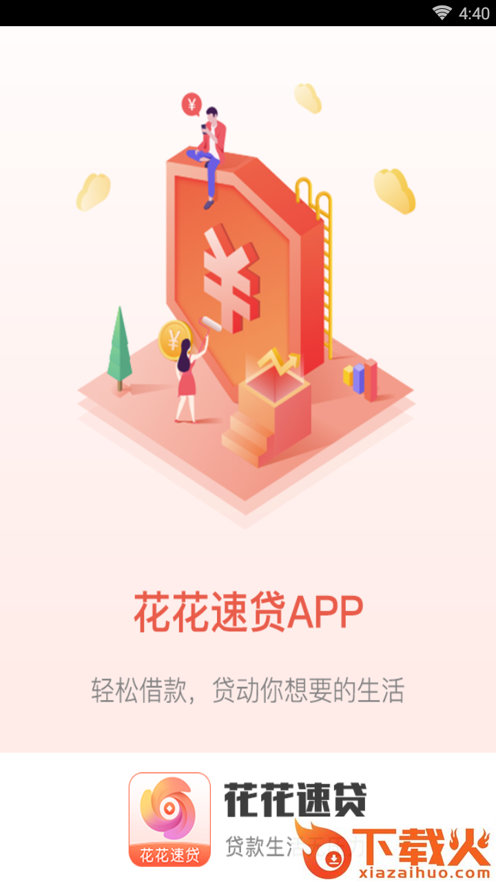 花花速贷截图1