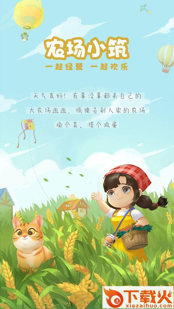 农场小筑游戏截图2