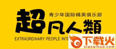 超凡人类截图3
