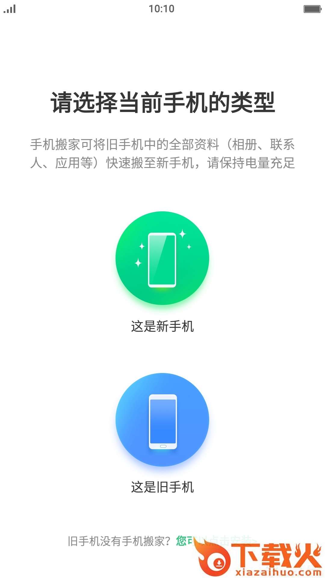 手机搬家下载器app截图1