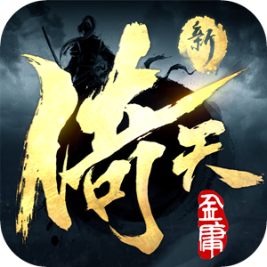 剑荡江湖之新倚天屠龙记 v1.0.3 最新版 剑荡江湖之新倚天屠龙记 v1.0.3 最新版