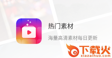 热门素材app截图3