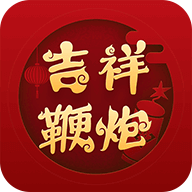 吉祥鞭炮红包版 v2.1.1 手机版