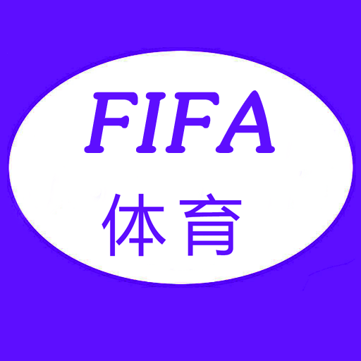 FIFA体育世界 v1.5.5 安卓版 FIFA体育世界 v1.5.5 安卓版