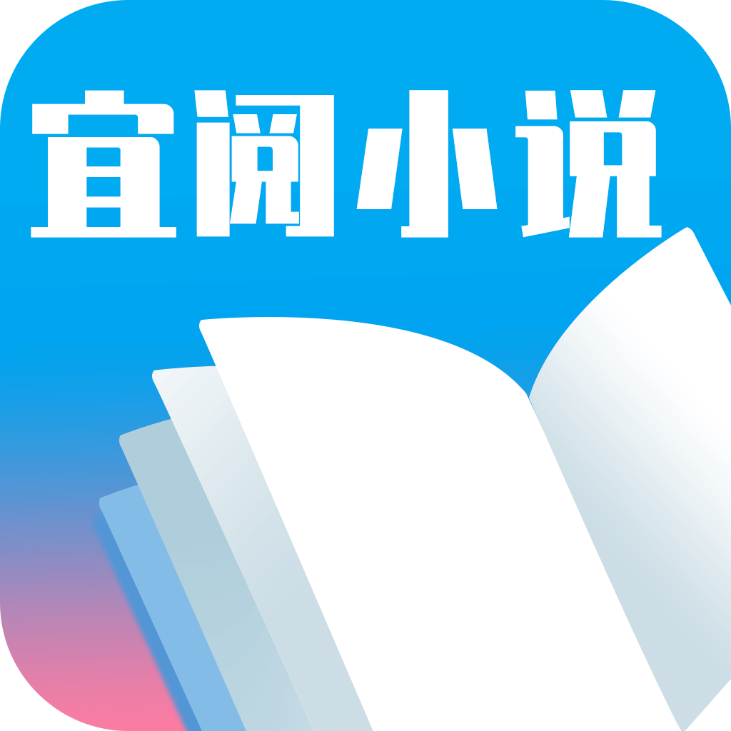 宜阅小说app免费下载-宜阅小说appv1.0.10 安卓版