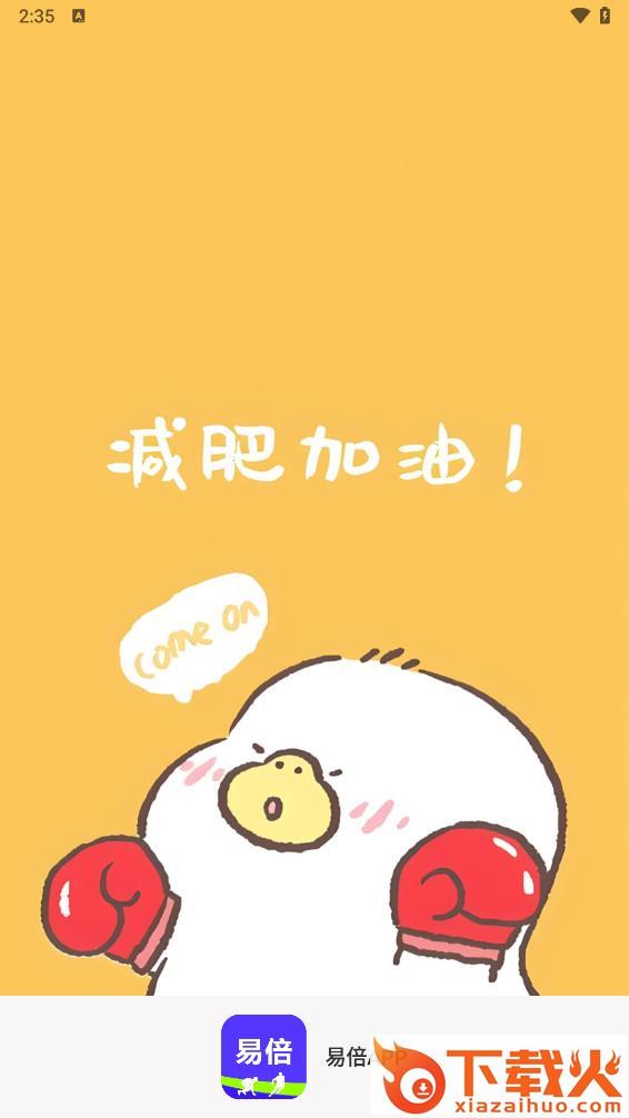 易倍APP健身减肥截图1