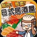 居酒屋达人手游下载-居酒屋达人v1.0 安卓版