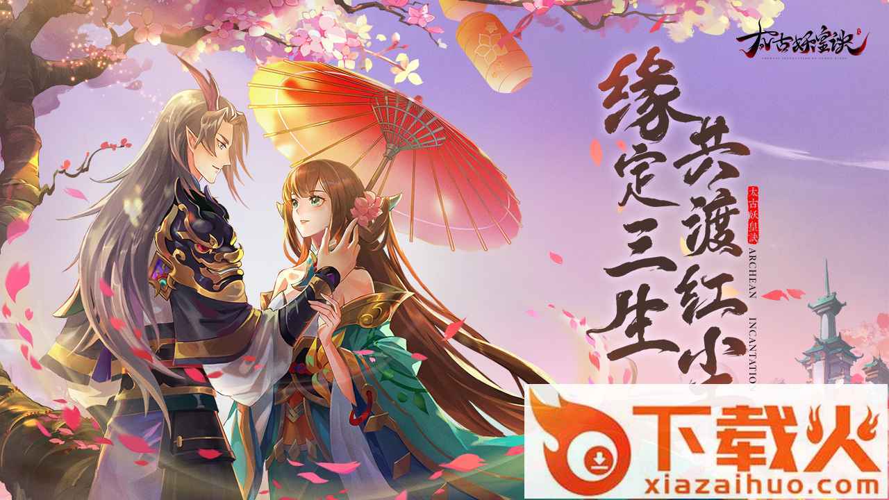 太古妖皇诀截图2