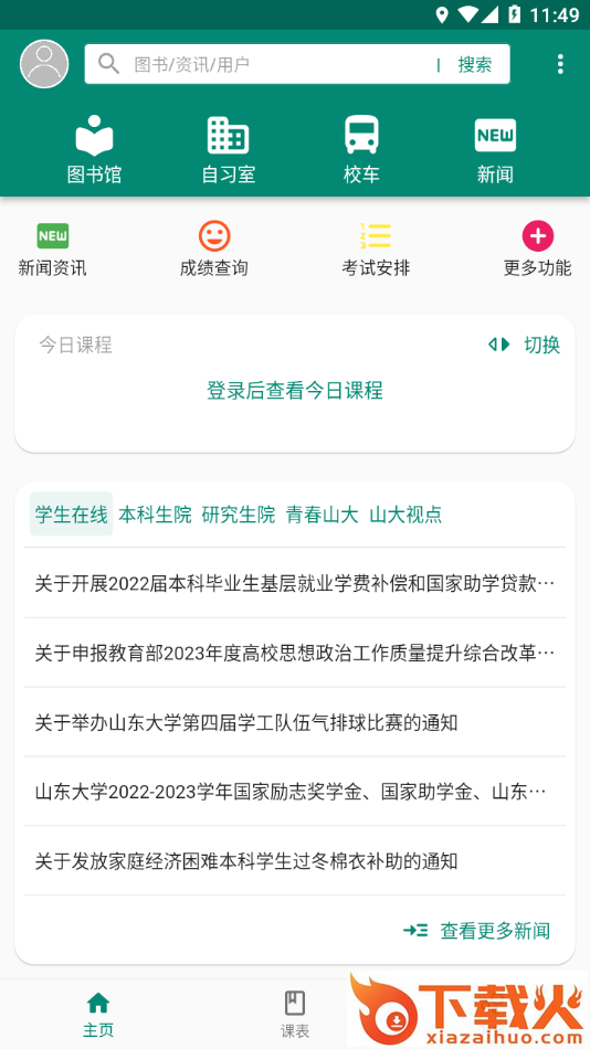 i山大app截图1