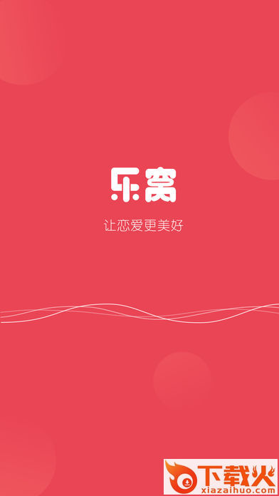 乐窝交友截图1