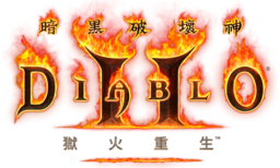 暗黑2重制版下载-暗黑破坏神2高清重制版2021下载绿色版