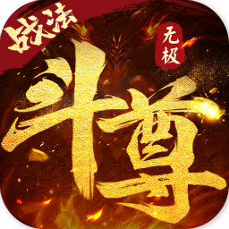 无极斗尊手游官方版下载-无极斗尊v101723 安卓版