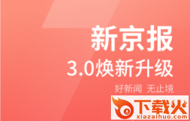 新京报app官方下载截图3