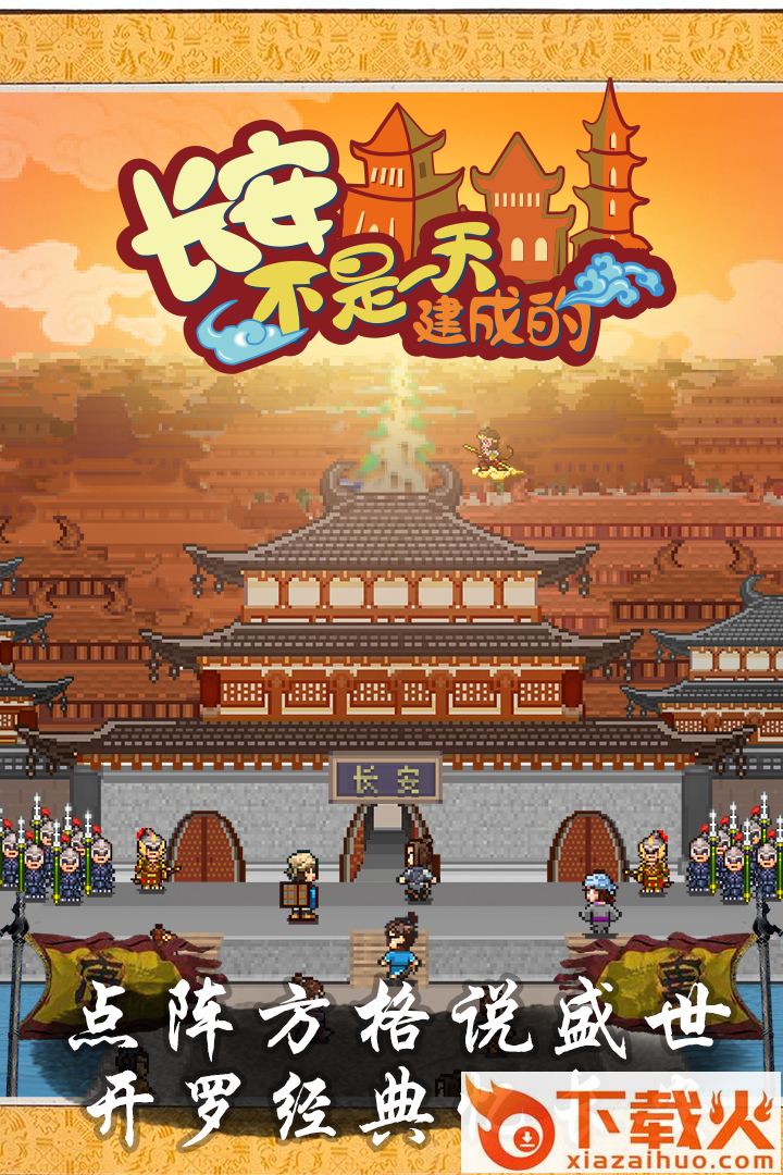 长安不是一天建成的高画质版截图1