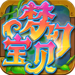 梦幻宝贝电脑版下载 -梦幻宝贝电脑加速版下载v1.2.3 官方pc版