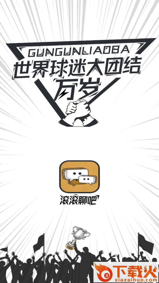 滚滚聊吧(体育社交) v1.01 官方版截图1