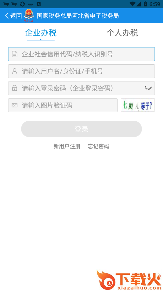 河北税务app截图2