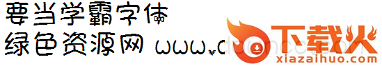 学霸字体