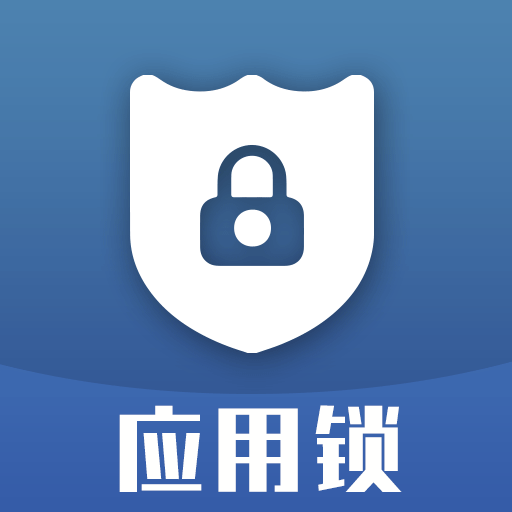 应用锁APP下载-应用锁v1.1 安卓版
