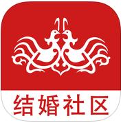 结婚社区ios-结婚社区iphone版(暂未上线)v2.0.5 苹果版