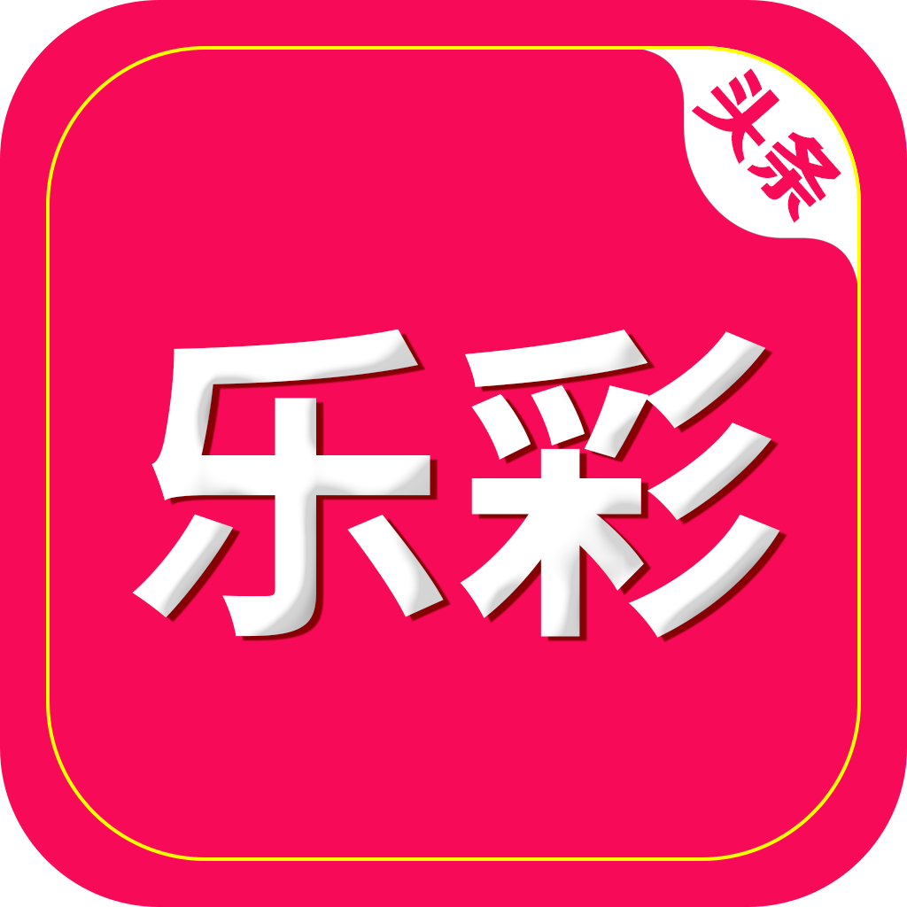 乐彩头条 v1.0.1 安卓版 乐彩头条 v1.0.1 安卓版