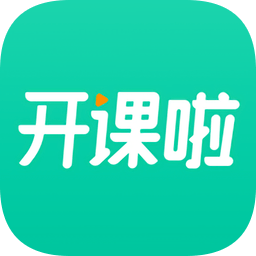 开课啦网课下载-开课啦苹果版下载v5.18.0 ios版