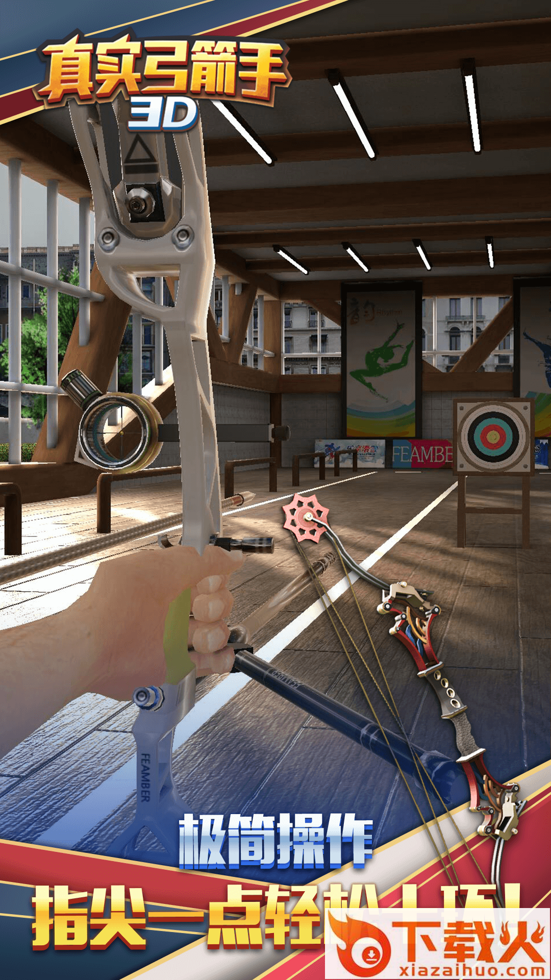 真实弓箭手3D免广告版截图2