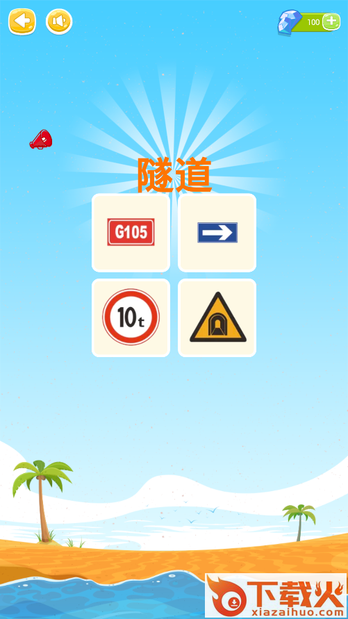 看图识标志游戏截图1