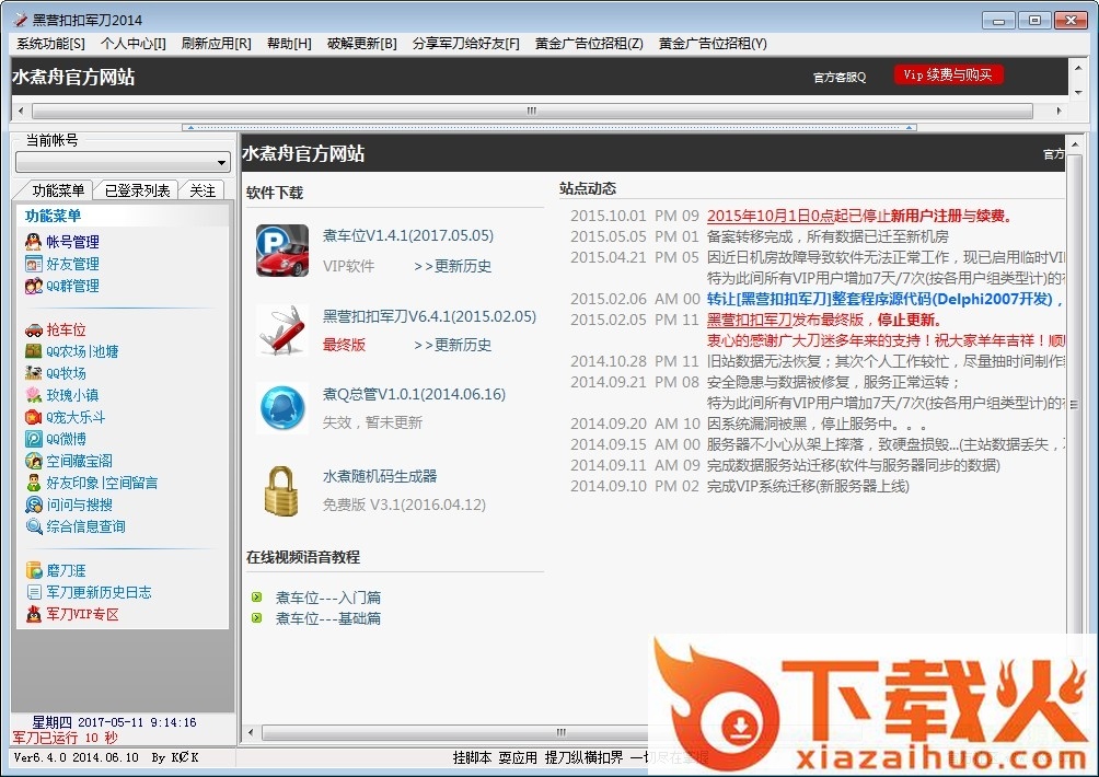 黑营qq军刀 v6.4.0 免费版 截图1