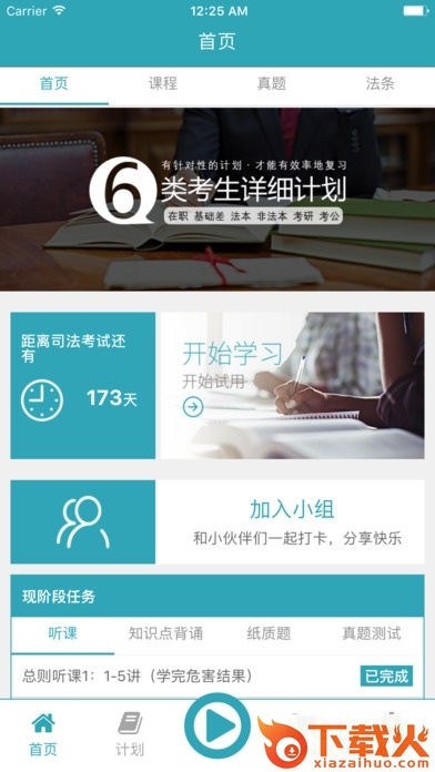 觉晓法考 pc端 v1.3.0 pc最新版本 截图1