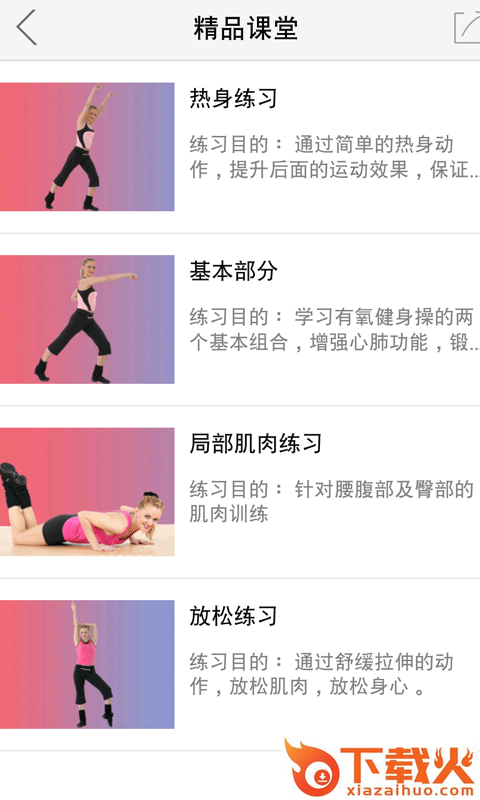 有氧健身操初级 v1.0001 安卓版截图1