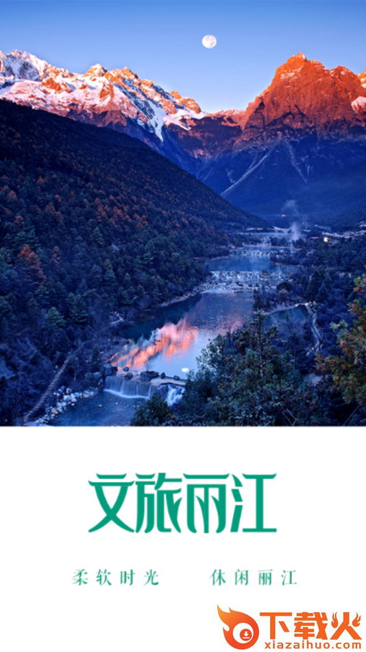 文旅丽江app截图1
