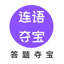 连语夺宝手机版下载-连语夺宝appv1.0.6 安卓版