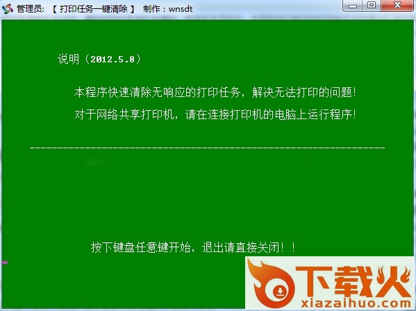 打印机任务一键快速清除工具 v2012.5.8 绿色版 截图1