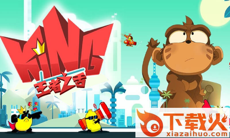 王者之舌4399版截图1