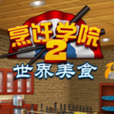 烹饪学院2世界美食中文版下载-烹饪学院2中文版下载-附百度云网盘