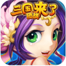 三国来了私服 v1.0.1 安卓版