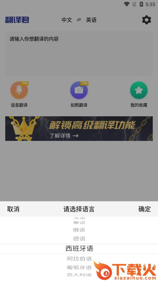 小语种翻译app截图2