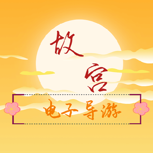 故宫云导游 v1.2.1 安卓版 故宫云导游 v1.2.1 安卓版