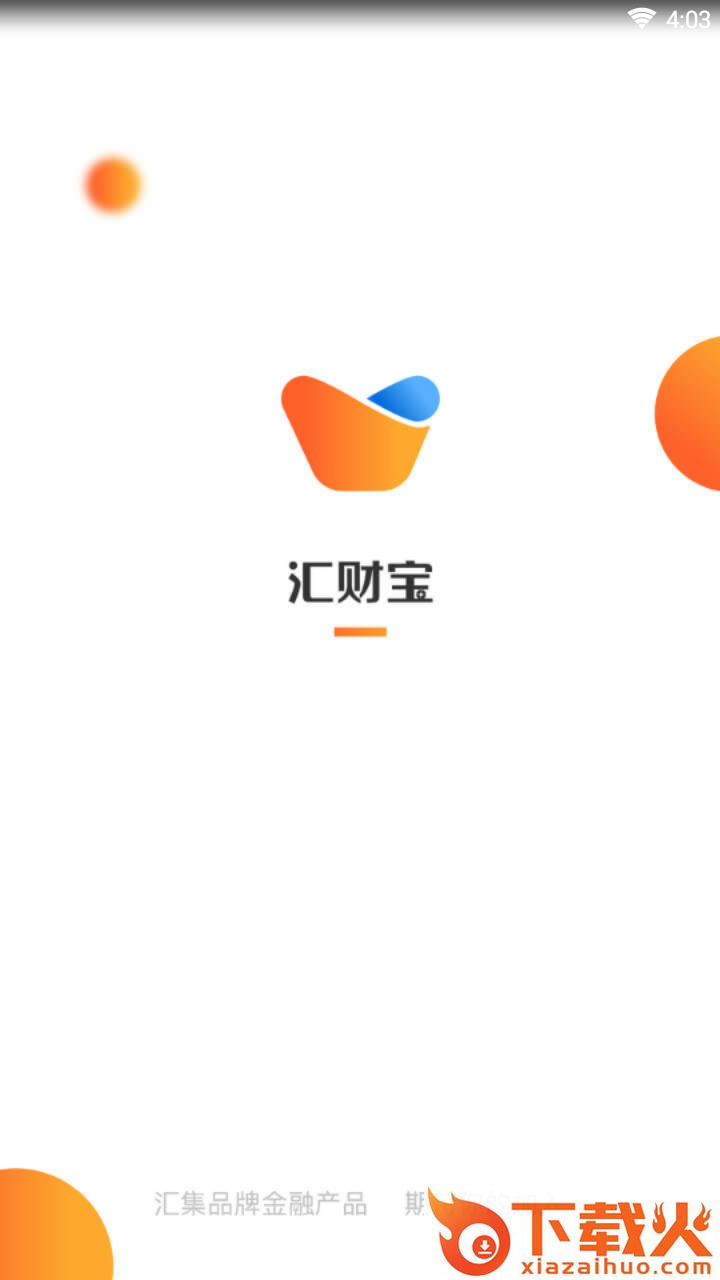 汇财宝截图1
