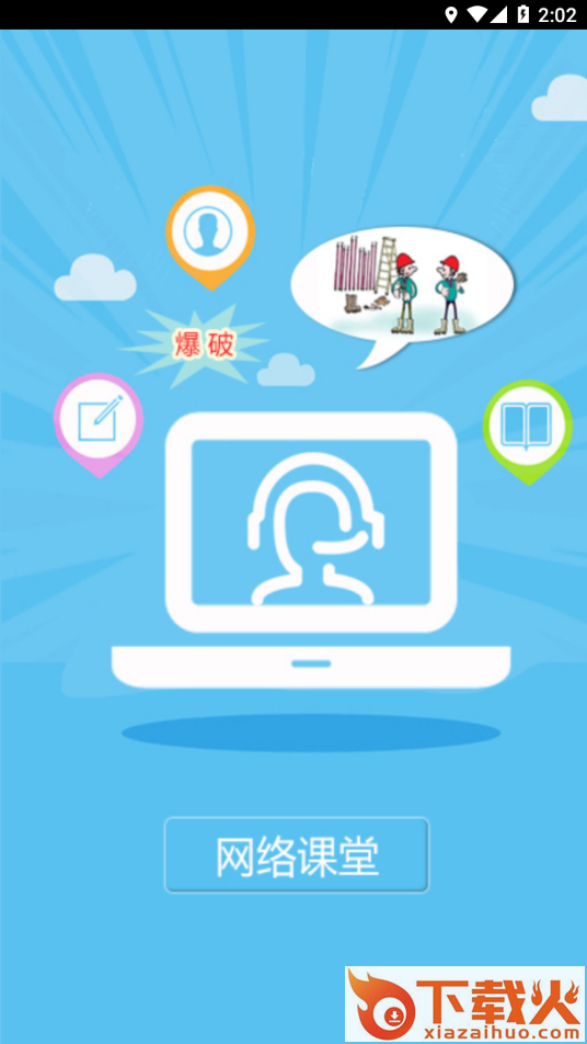 爆破网络课堂app截图1