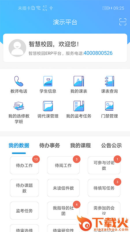 新至道智慧校园erp管理平台截图1