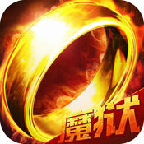 魔域之戒游戏官方版下载-魔域之戒v1.2.5 安卓版
