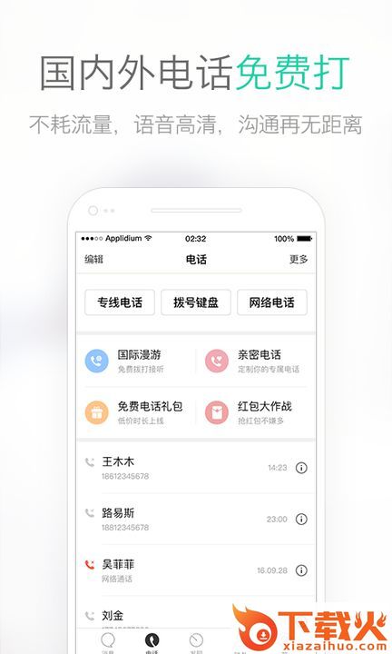 易信国内外免费通话手机版免费下载截图1