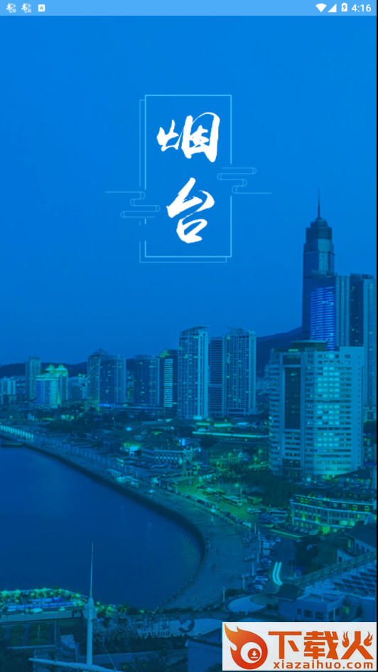 烟台市民卡充值平台截图1