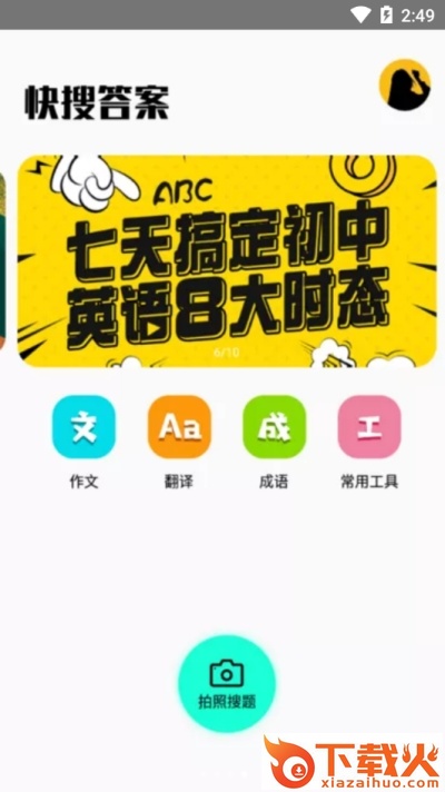 快搜答案app截图2