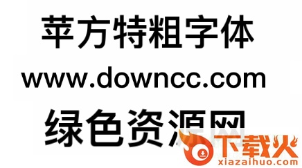 苹方特粗tecu