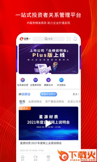 全景路演天下官方下载截图2